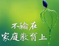家庭教育